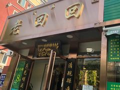 门面-老回回饺子馆(海洋馆店)