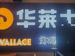 -华莱士炸鸡汉堡(崇文门搜秀城店)