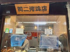 -阿二烤鸡(山塘街店)