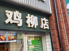 -上海鸡柳店(中街盛京大家庭店)