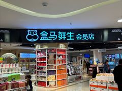 -盒马鲜生(杭州运河上街店)