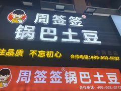 -周签签锅巴土豆(建设路总店)