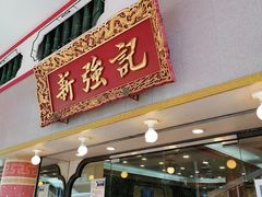 门面-沙田新强记烧鹅海鲜酒家