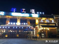 -都江堰石锅鱼
