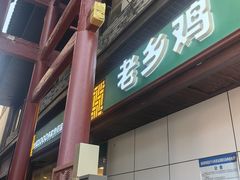 -老乡鸡(淮河路步行街店)