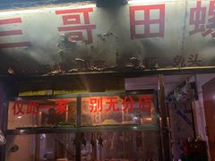 门面-三哥田螺(北书院街店)
