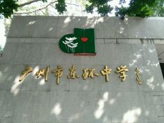 -广州市东风实验学校