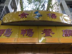 -余杨鸭鸭餐厅