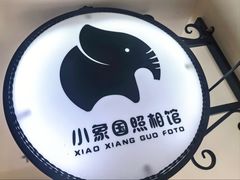 -小象国照相馆(宝山万达店)