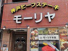 门面-神户牛排餐厅MOURIYA(总店)