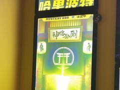 -谜盒子奇幻密室(南屏店)