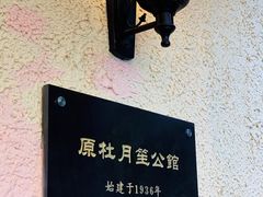 -老洋房花园饭店(绍兴路店)