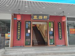 门面-丰圆轩粤式茶楼·中山菜(中山二路店)
