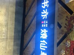 门面-书亦烧仙草(树木岭店)