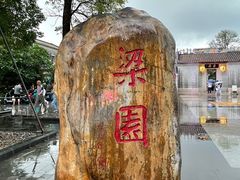 -梁园