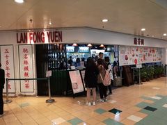 门面-兰芳园(上环店)