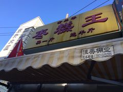 -五道口枣糕王(成府路店)