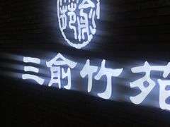 -三俞竹苑(红旗街万达店)