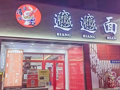 -小老三汉中热米皮(钟楼店)