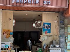 门面-刘包子(成都青羊区)