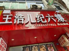 门面-王浩儿纪六孃甜皮鸭(东大街店)