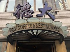 门面-德大西餐社(云南南路店)