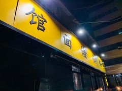 门面-醉仙烩面馆