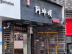 -阿坤传统手工小吃(沙坪坝店)