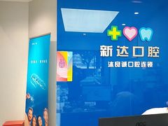 -新达口腔(华东理工大学店)