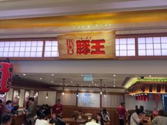 -豚王拉面(澳门银河店)