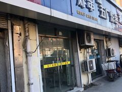 门面-五厂炸串(四流南路店)