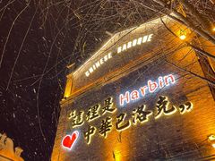 -中华巴洛克风情街