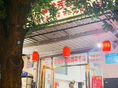 门面-雷祖芳老妈蹄花店