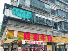 -阿娟牛肉丸·手打牛肉丸·现做现卖