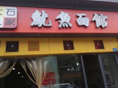 门面-大石人家鱿鱼面馆(大石西路总店)