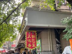 -正味斋锅巴菜(西北角店)