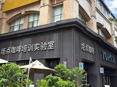 -Torch Coffee 炬点咖啡