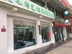 门面-老毛手抓·盐池滩羊非遗手抓(宁夏总店)