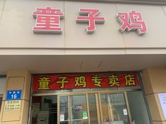 门面-童子鸡专卖店(中新街店)