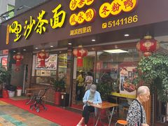 -四里沙茶面(湖滨四里店)
