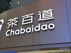 -茶百道(大兴绿地缤纷城店)