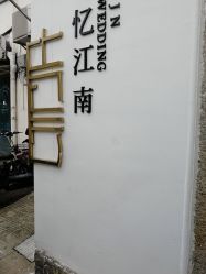 -忆江南婚礼策划(姑苏店)