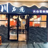 魔都约会首选地｜平价新潮又好吃的火山石料理