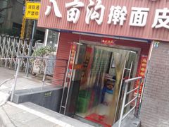 门面-八亩沟擀面皮(西安首店)