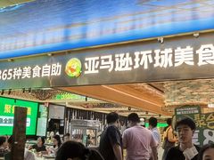 -亚马逊海鲜自助(梅溪湖步步高店)