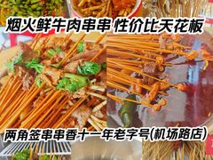 -两角签串串香十一年老字号(机场路店)
