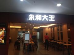 门面-永和大王(中关二店)