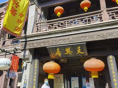 门面-天兴居(鲜鱼口街店)