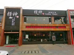 -捞神煲汤火锅(湖滨商业街店)