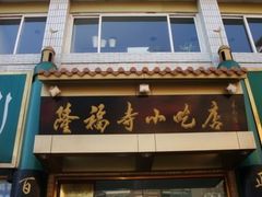 -隆福寺小吃店(东四店)